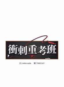 Page 1243 of 冲刺重考班 | 衝刺重考班 1-74 - preview thumbnail