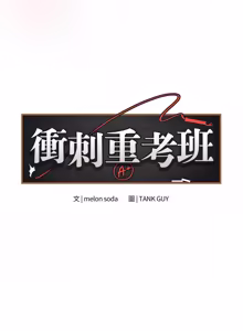 Page 1294 of 冲刺重考班 | 衝刺重考班 1-74 - preview thumbnail