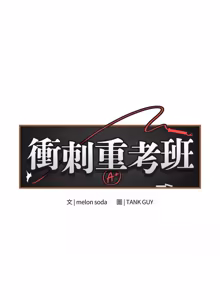 Page 246 of 冲刺重考班 | 衝刺重考班 1-74 - preview thumbnail