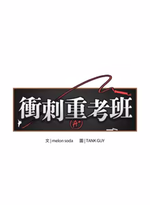 Page 304 of 冲刺重考班 | 衝刺重考班 1-74 - preview thumbnail