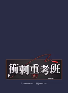 Page 422 of 冲刺重考班 | 衝刺重考班 1-74 - preview thumbnail