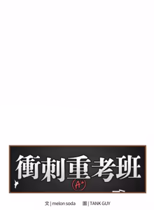 Page 662 of 冲刺重考班 | 衝刺重考班 1-74 - preview thumbnail