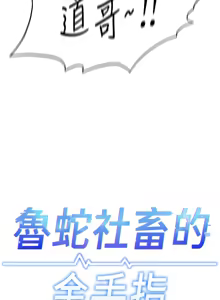 Page 274 of 魯蛇社畜的金手指 1-83 - preview thumbnail