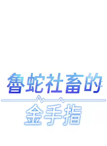 Page 668 of 魯蛇社畜的金手指 1-83 - preview thumbnail