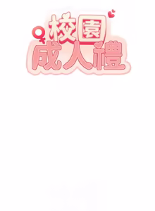 Page 410 of 校园成人礼 | 校園成人禮 1-49 - preview thumbnail