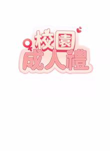 Page 452 of 校园成人礼 | 校園成人禮 1-49 - preview thumbnail