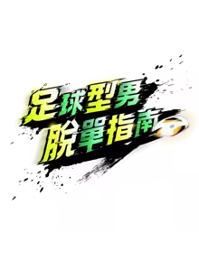 Page 69 of 足球型男脱单指南 | 足球型男脫單指南 1-76 - preview thumbnail