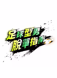 Page 753 of 足球型男脱单指南 | 足球型男脫單指南 1-76 - preview thumbnail
