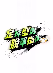 Page 949 of 足球型男脱单指南 | 足球型男脫單指南 1-76 - preview thumbnail