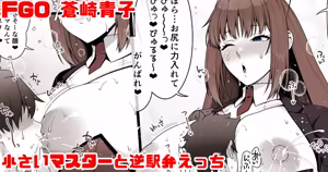 FGO 蒼崎青子 小さいマスターと逆駅弁えっち - hentai manga cover image