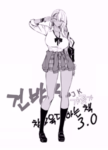 Page 3 of Namaiki JK ga Wakaraserareru Hon 3.0 | 건방진 갸루가 참교육 당하는 책 3.0 - preview thumbnail