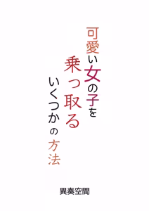 Page 52 of Kawaii Onnanoko o Nottoru Ikutsuka no Houhou - preview thumbnail