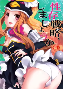 Seizon Senryaku, Shimashouka — hentai manga cover on Fhentai