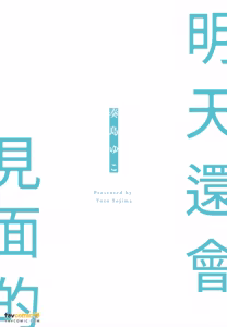 Page 227 of Mata Ashita Aeru yo︱明天还会见面的 - preview thumbnail