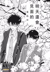 Page 3 of Mata Ashita Aeru yo︱明天还会见面的 - preview thumbnail