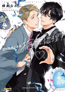 Idol-kun ni Dakaretai!︱想被偶像小迷弟抱在怀里！ — hentai manga cover on Fhentai