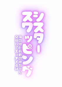 Page 4 of Sister Swapping ~Ore no Imouto to Omae no Nee-chan Koukan Shite Ecchi Suru Hanashi~ - preview thumbnail