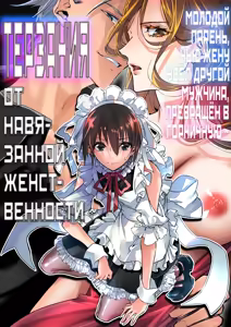 Mesu Ochi no Kashaku ~Tsuma o Netotta Otoko no Seitenka Maid ni Sareta Seinen~ | Терзания от навязанной женственности ~ Молодой парень, чью жену увёл другой мужчина, превращён в горничную ~ - hentai manga cover image
