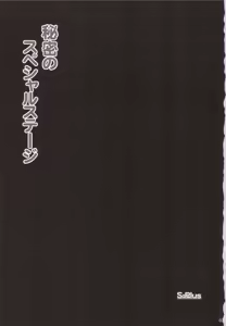 Page 2 of Himitsu no Special Stage - preview thumbnail