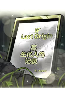Page 507 of LastOrigin 最后的起源 LO官方漫画个人汉化合集（25.01.27 - 26.09.04更新） - preview thumbnail