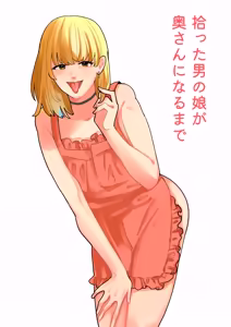 Hirotta Otoko no Ko ga Okusan ni naru made - hentai manga cover image