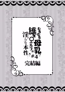 Page 5 of むちむち母乳雄エルフの淫らな本性#4【完結編】 - preview thumbnail