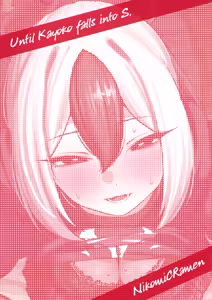 Page 52 of Kayoko ga S ni Ochiru Made - Until Kayoko falls into S. - preview thumbnail