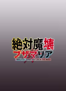 Page 50 of Zettai Makai Buzamaria 06 ~Deeee... Majin to Kansai-san Ikiri Mesubuta Hen~ - Absolutely Demostruction of The Maria - preview thumbnail