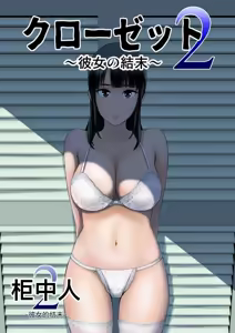 Page 95 of [山雲][クローゼット 0~2] - preview thumbnail
