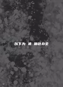 Page 16 of 异能者少女欠损合同本1（含角色补全）+2+3（企划阶段） - preview thumbnail