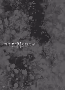 Page 282 of 异能者少女欠损合同本1（含角色补全）+2+3（企划阶段） - preview thumbnail