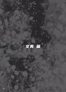 Page 85 of 异能者少女欠损合同本1（含角色补全）+2+3（企划阶段） - preview thumbnail