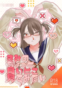 きみのちょっと良いとこ見てみたい - hentai manga cover image