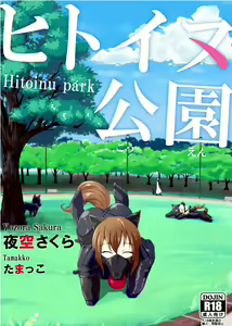 Hitoinu park | 人犬公园 — hentai manga cover on Fhentai