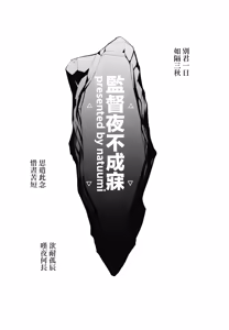 Page 3 of Kansatsukan wa Nemurenai - The inspector can't sleep | 监督夜不成寐 - preview thumbnail