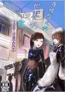 Page 2 of Kaihen sareta Sekai no Katasumi de ~ Maid Inuyama Chitose Hen ~ | 在被改变的世界一隅 ～女仆·犬山千岁篇～ - preview thumbnail