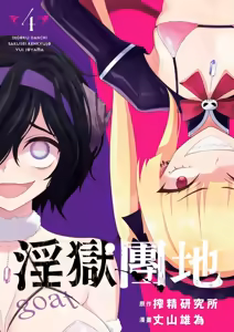 Page 3 of 淫獄小區 第04卷 - preview thumbnail
