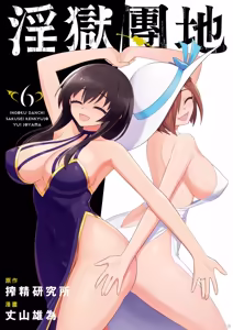 Page 3 of 淫獄小區 第06卷 - preview thumbnail