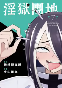 Page 3 of 淫獄小區 第07卷 - preview thumbnail