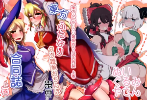 Touhou Futanari Kusozako Ochinpo Goudoushi Joukan — hentai manga cover on Fhentai