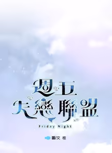 Page 171 of Friday Lovelorn Alliance︱周五失恋联盟 - preview thumbnail