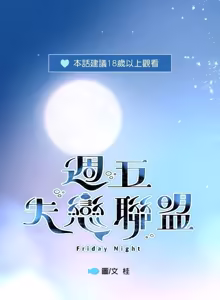Page 280 of Friday Lovelorn Alliance︱周五失恋联盟 - preview thumbnail