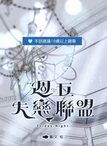 Page 51 of Friday Lovelorn Alliance︱周五失恋联盟 - preview thumbnail