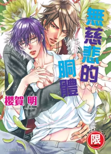 Mujihi na Karada｜无慈悲的胴体 - hentai manga cover image