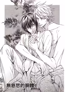 Page 4 of Mujihi na Karada｜无慈悲的胴体 - preview thumbnail
