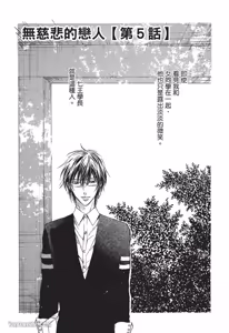 Page 138 of Mujihi na Anata｜无慈悲的恋人 - preview thumbnail
