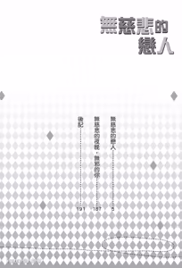 Page 3 of Mujihi na Anata｜无慈悲的恋人 - preview thumbnail