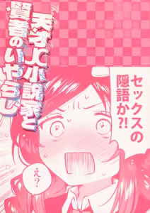 Page 27 of Tensai JC Shousetsuka to Kenja no Iyarashi - The Genius Junior High School Novelist and the Philosopher's Pervert | 天才JC小说家与贤者的涩涩 - preview thumbnail