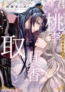 Momo no Amaka o Hagu︱君食桃李取其香 — hentai manga cover on Fhentai