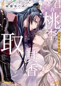 Page 108 of Momo no Amaka o Hagu︱君食桃李取其香 - preview thumbnail